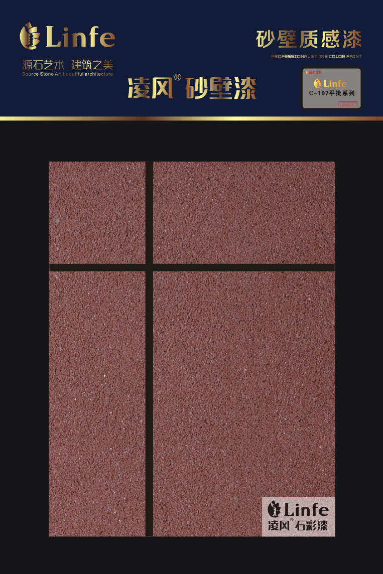 C-107外墻砂壁質感涂料（平批系列）