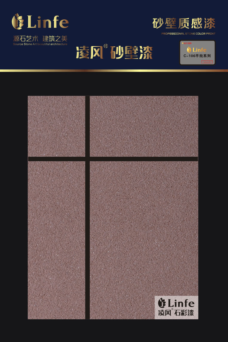 C-105外墻砂壁質感涂料（平批系列）