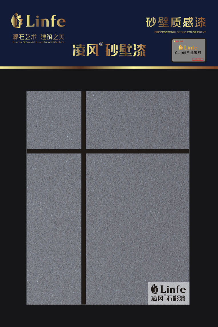 C-104外墻砂壁質感涂料（平批系列）
