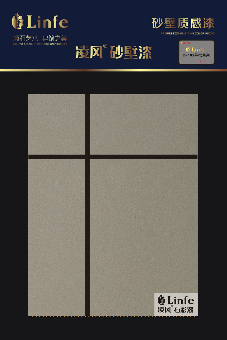 C-103外墻砂壁質感涂料（平批系列）