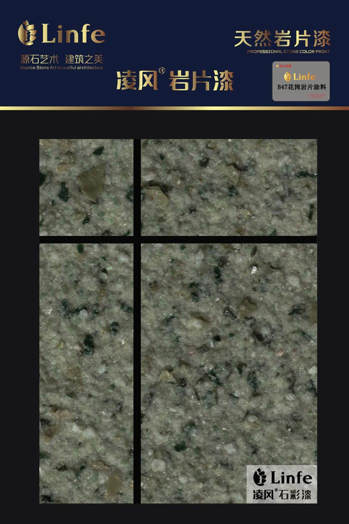 B47花崗巖質感涂料