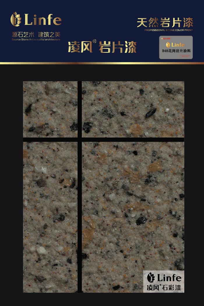 B48花崗巖質感涂料