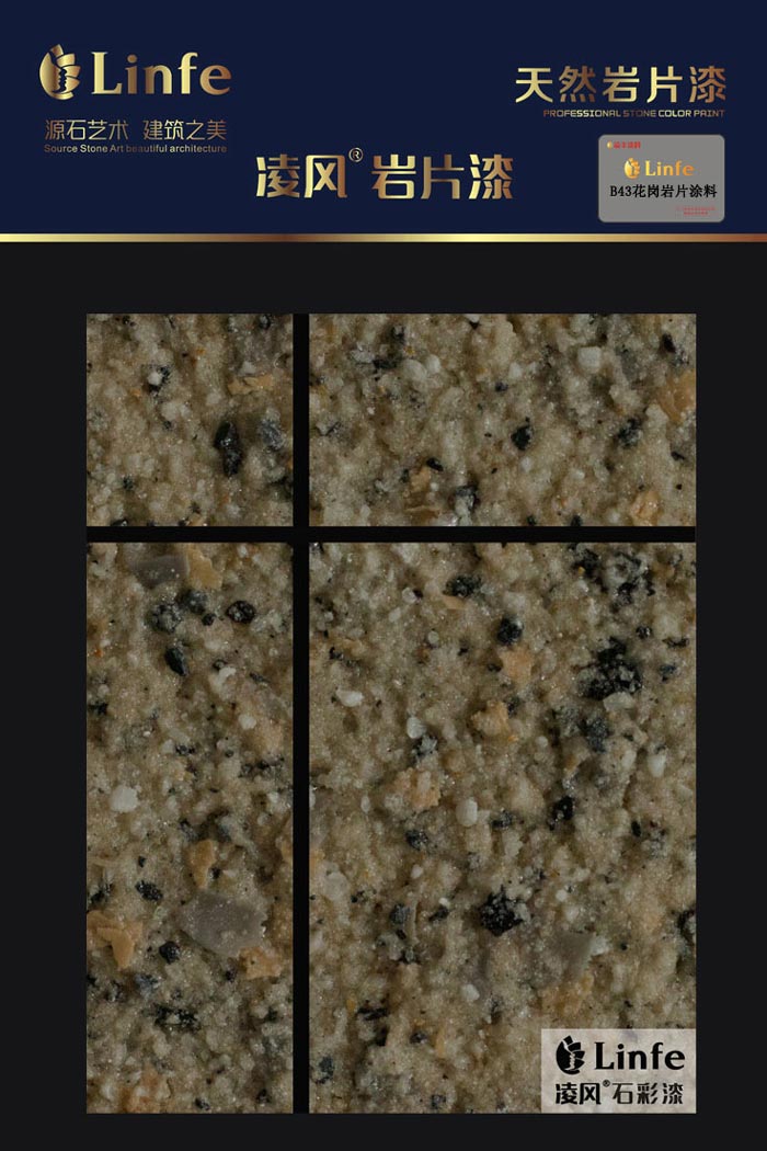 B43花崗巖質感涂料